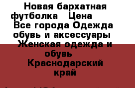 Новая бархатная футболка › Цена ­ 890 - Все города Одежда, обувь и аксессуары » Женская одежда и обувь   . Краснодарский край